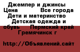 Джемпер и джинсы › Цена ­ 1 200 - Все города Дети и материнство » Детская одежда и обувь   . Пермский край,Гремячинск г.